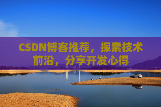 CSDN博客推荐,探索技术前沿,分享开发心得